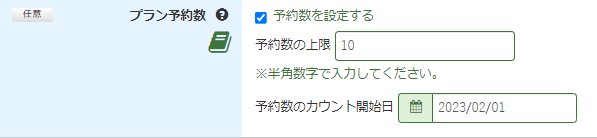 管理画面_プラン予約数.png
