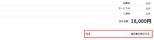 予約画面_領収書発行.png