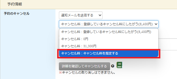 キャンセル料指定.png