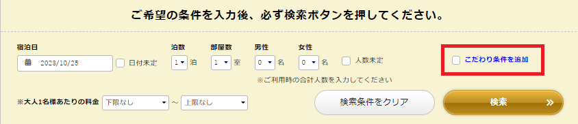 予約画面_検索フォームのこだわり条件1.png