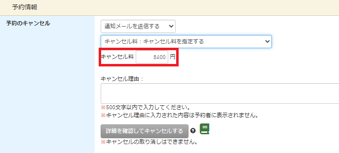 キャンセル料指定2.png