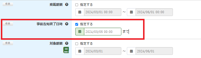 事前告知終了日時.png