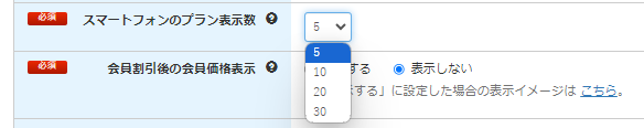 管理画面_スマートフォンのプラン表示数.png