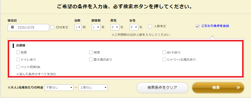 予約画面_検索フォームのこだわり条件2.png