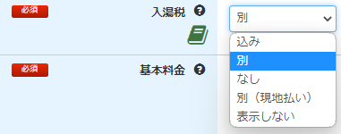 管理画面_基本料金（入湯税）.png