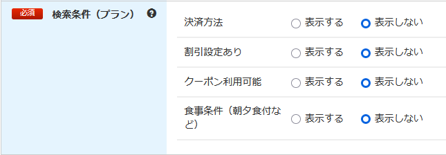 検索条件（プラン）.png
