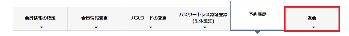 予約者側退会方法②.jpg