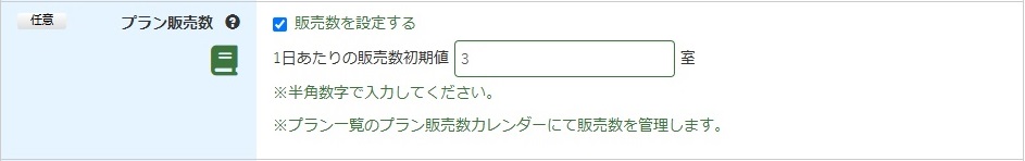 予約ページにプランが表示されません　【プラン販売数】①.jpg