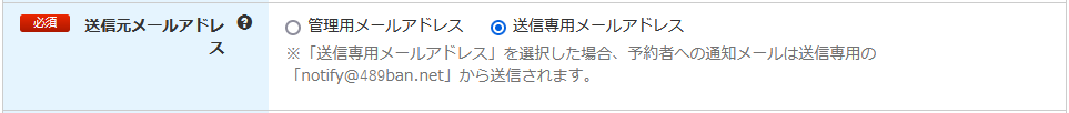 管理画面_送信専用メールアドレス設定.png